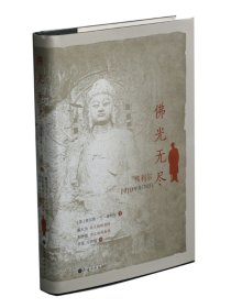 佛光无尽：弗利尔1910年龙门纪行（修订版）