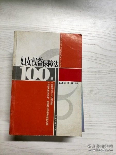 妇女权益保障法100问