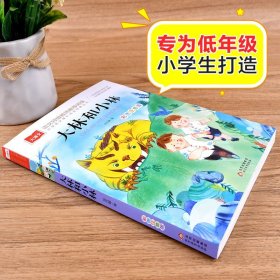 大林和小林注音版 一二三年级课外书张天翼著 二年级语文课外阅读一年级阅读课外书经典读物书籍文学读物寒假暑假经典