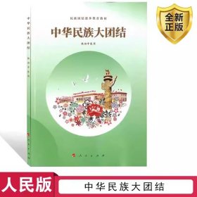 2024用人民版中华民族大团结(供初中使用) 人民出版社民族团结教育教材初中通用七八九年级学生用书中华民族大团结正版书课本