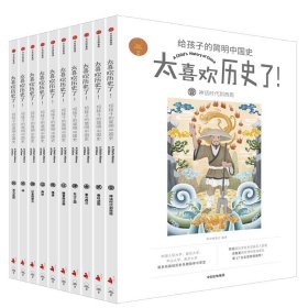 给孩子的简明中国史全10册6-12岁儿童文学历史课外故事书