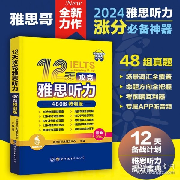 12天攻克雅思听力——480题特训版