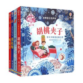 尤斯伯恩·古典音乐发声书系列：四季+胡桃夹子+贝多芬+莫扎特