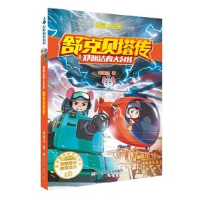 舒克贝塔传郑渊洁四大名传系列 6-14岁儿童文学读物经典童话故事书中小学生课外阅读书籍三四五六年级课外书舒克和贝塔历险记正版