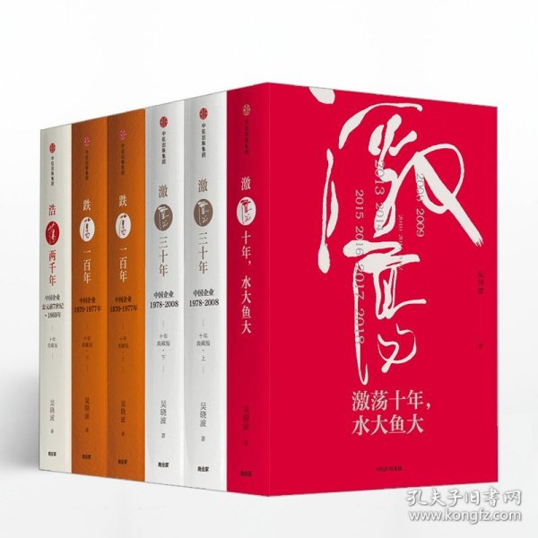 吴晓波企业史:激荡·跌荡·浩荡(套装全6册)