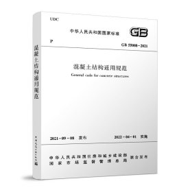 GB 55008-2021混凝土结构通用规范 建筑工业出版社 书籍