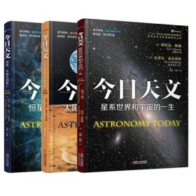 今日天文 恒星+太阳系和地外生命探索+星系世界和宇宙的一生 青少年科普书 宇宙百科 时间简史 趣味物理学平行宇宙天文学书籍