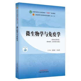 微生物学与免疫学·全国中医药行业高等教育“十四五”规划教材