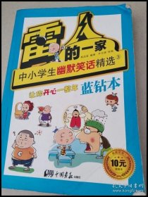 雷人的一家人 中小学生幽默笑话精选③