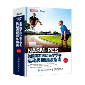 健身教练书籍NASM-PES美国 训练指南第2版 健身运动营养康复学书