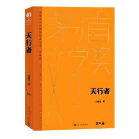 天行者 茅盾文学获奖作品全集精装典藏版 文学小说书籍