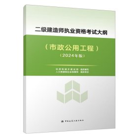 新大纲2024版二级建造师执业资格考试大纲 市政公用工程 24二建建筑实务市政机电公路水利刷题课本官方资料中国建筑工业出版社