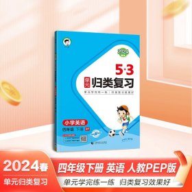 53单元归类复习 小学英语 四年级下 人教PEP版 2024春季 正版书籍