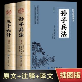 新华正版孙子兵法与三十六计正版书原版原著原文白话文译文带注释青少年小学生版中国国学36计儿童版商业战略解读狂飙