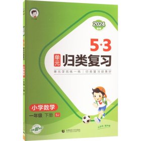 2024版5.3单元归类复习一年级下册  数学苏教版SJ书籍