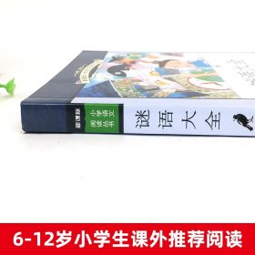 谜语大全新课标小学语文阅读丛书注音版一二年级寒假暑假国学经典早教幼儿启蒙书带拼音