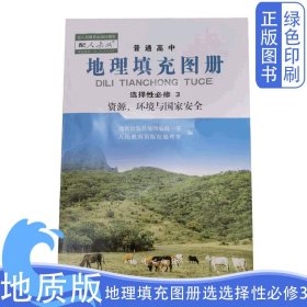 地质版地理填充图册选择性必修3配人教版地理课本普通高中教科书地质出版社