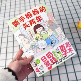 高木直子：新手妈妈的头两年 育儿生活后首部作品！