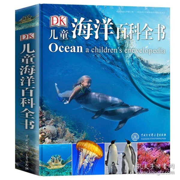 DK儿童海洋百科全书