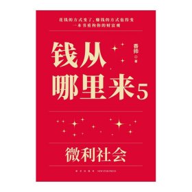 钱从哪里来5：微利社会 著名金融学者香帅 一本书重构你的财富观 罗振宇2024时间的朋友跨年演讲 正版书