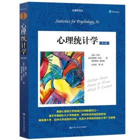 心理统计学 第五版第5版 中文版 亚瑟阿伦等著 中国人民大学出版社 美国心理统计学领域经典教材 心理统计学原理与方法 心理学教材