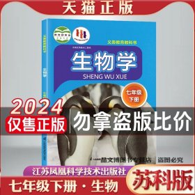 苏科版2024全新正版初中1一七年级下册苏科版生物课本教材教科书江苏科学技术出版社初一下册生物书七下生物苏科版