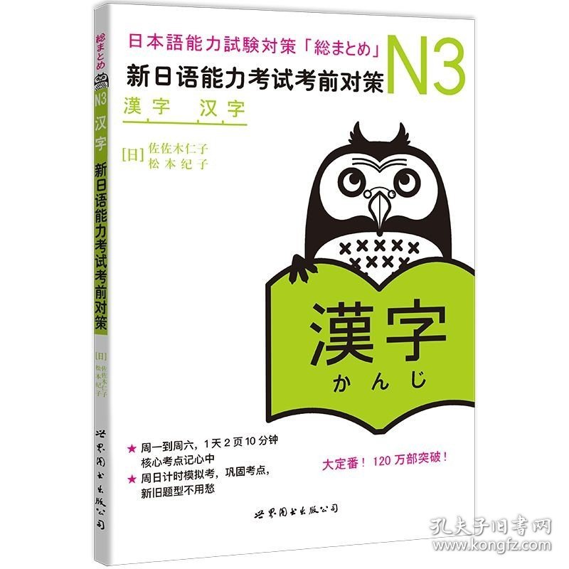 N3汉字 新日语能力考试考前对策 N三级新3级 汉字 世界图书出版 原版引进日本 JLPT备考 日本语能力测试书籍 日语学习 日语考试书