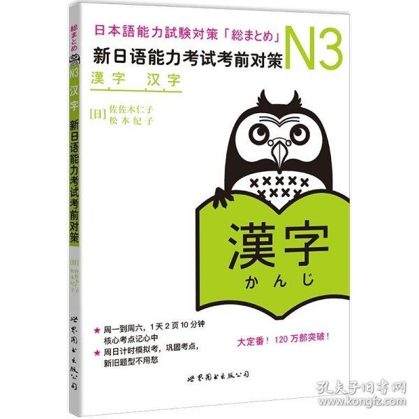 N3汉字 新日语能力考试考前对策 N三级新3级 汉字 世界图书出版 原版引进日本 JLPT备考 日本语能力测试书籍 日语学习 日语考试书
