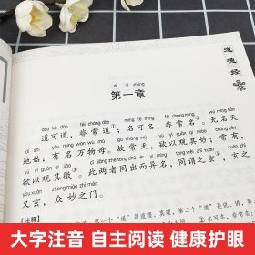 国学经典诵读丛书 道德经 注音版3-6-9-10岁小学生启蒙故事书籍中国儿童文学 一二三年级课外书文学读物 老子