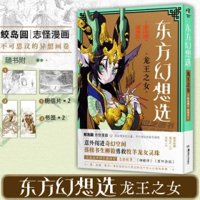 东方幻想选 : 龙王之女（赠明信片2张+书签2张）鲛岛圆志怪漫画