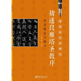 褚遂良雁塔圣教序实用技法与练习 硬笔临经典碑帖 书法学习硬笔书法硬笔临古帖 大师硬笔临经典 实用性与创作性完美结合江西美术