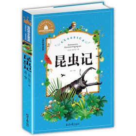 昆虫记 彩图注音版  世界经典儿童文学少儿名著童话故事书