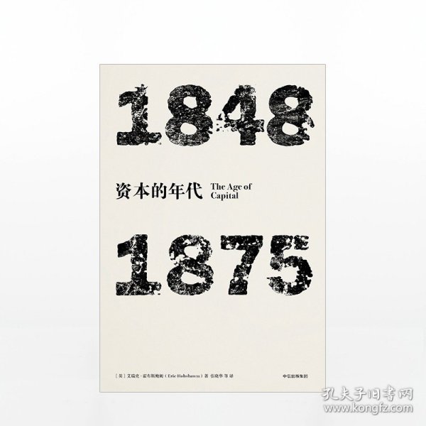 见识丛书·资本的年代:1848—1875