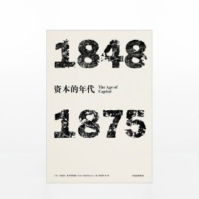 见识丛书·资本的年代:1848—1875