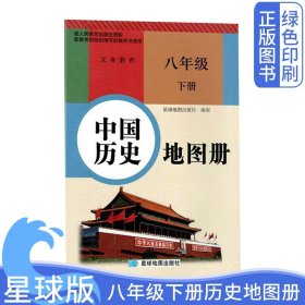 全新正版初中星球版八年级下册历史地图册初二下册历史地图册人教版部编版星球地图出版社8年级下册历史地图册