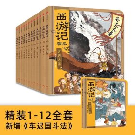 西游记绘本精装12册3-9岁亲子阅读狐狸家孙悟空四大名著故事书