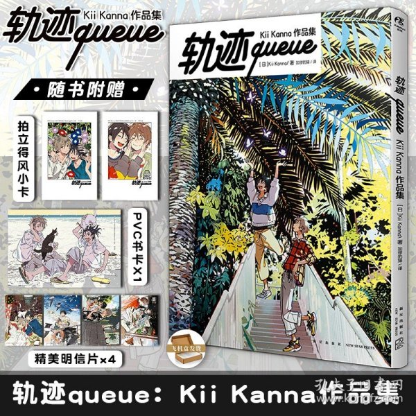 轨迹queue: Kii Kanna作品集（赠PVC卡×1，明信片×4，拍立得风小卡×2）硬壳精装