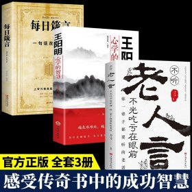 官方正版全3册 老人言+每日箴言+王阳明心学的智慧不听老人言不光吃亏在眼前让你受益一生的老话传世奇书中的成功智慧为人处世