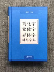 繁体字简化字异体字简体字简繁正异对照字典毛笔书法台湾图书籍工具书新华古代汉语常用字字典笔画偏旁部首结构学汉字中文简体字