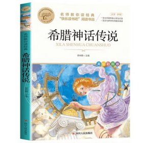 希腊神话传说中国古代神话故事四年级阅读课外书阅读