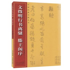 文徵明行书离骚滕王阁序成人初学者入门临摹教程书籍