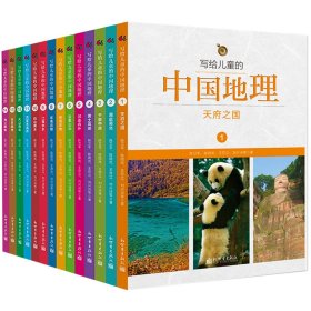写给儿童的中国地理全套14册6-15岁地理知识启蒙百科儿童书绘本