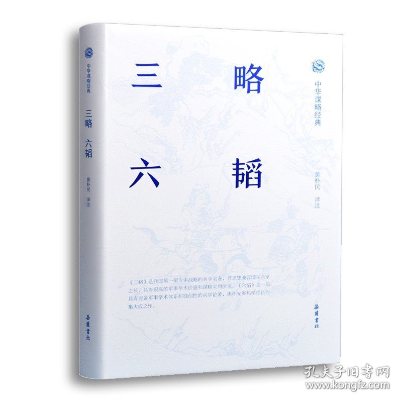 三略.六韬 黄朴民 岳麓书社 军事战略、技术 新华正版书籍