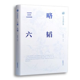 三略.六韬 黄朴民 岳麓书社 军事战略、技术 新华正版书籍