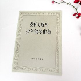 柴科夫斯基少年钢琴曲集 柴可夫斯基钢琴基础教程 钢琴曲集教程 柴科夫斯基曲集选 音乐艺术 人民音乐出版社