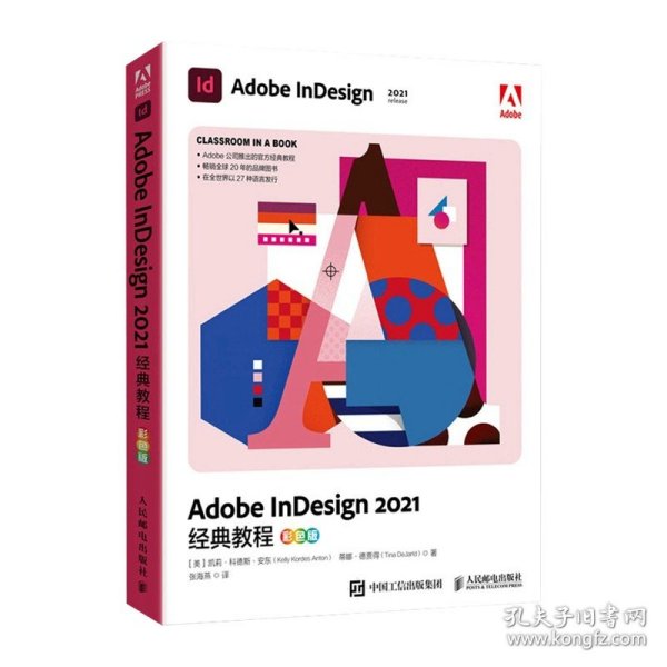 Adobe InDesign 2021经典教程（彩色版）