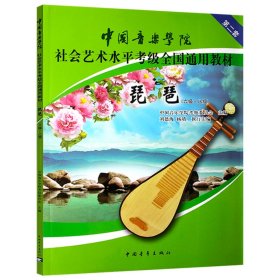 琵琶6级~8级音乐学院社会艺术水平考级全国通用第2套教材