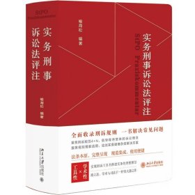 实务刑事诉讼法评注 全面收录刑诉规则  一书解决常见刑事诉讼法问题 刑事诉讼法宝典 喻海松作品