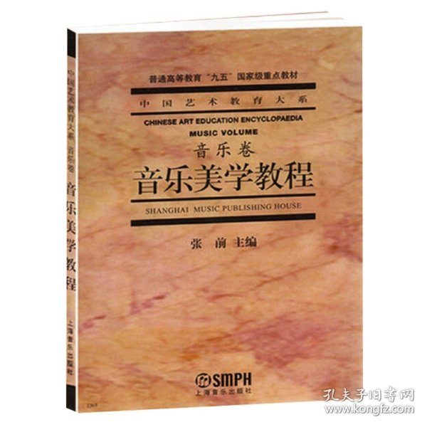 音乐美学教程：普通高等教育“九五”国家级重点教材·中国艺术教育大系·音乐卷