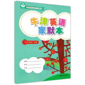 牛津英语家默本 五年级第二学期5年级下册 默写本 配套上海英语牛津教材使用小学生英语词汇默写本牛津英语同步课堂上海教育出版社